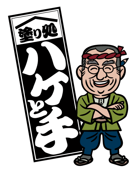 塗り処ハケと手 東京南店 | 東京都立川市を中心に外壁塗装・屋根塗装をする腕利き職人集団