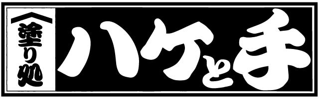 塗り処ハケと手 東京南店 | 東京都立川市を中心に外壁塗装・屋根塗装をする腕利き職人集団